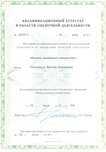 Свидетельства, сертификаты, дипломы, лицензии оценщиков и экспертов для работы в Липецке
